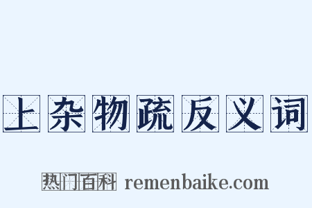上杂物疏反义词是什么意思的图片